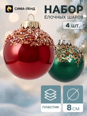 Ёлочные шары набор 4 шт. «Комета», d=8 см, ночное сияние