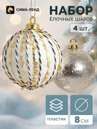 Ёлочные шары набор 4 шт. «Комета», d=8 см, штрихи блестящие - фото 809782979