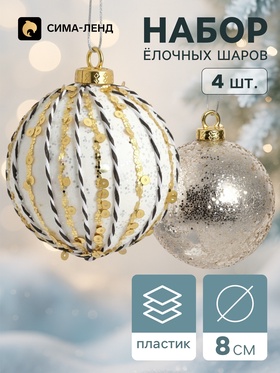 Ёлочные шары набор 4 шт. «Комета», d=8 см, штрихи блестящие