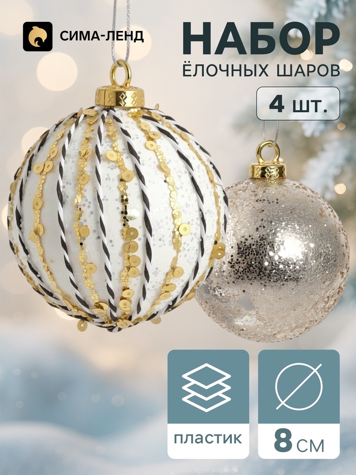 Ёлочные шары набор 4 шт. «Комета», d=8 см, штрихи блестящие