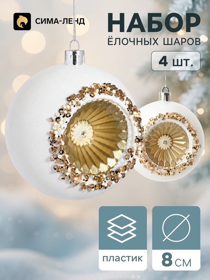 Ёлочные шары набор 4 шт. «Комета», d=8 см, солнечное сияние