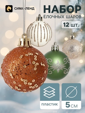 Ёлочные шары набор 12 шт. «Комета», d=5 см, ассорти узоров, блеск