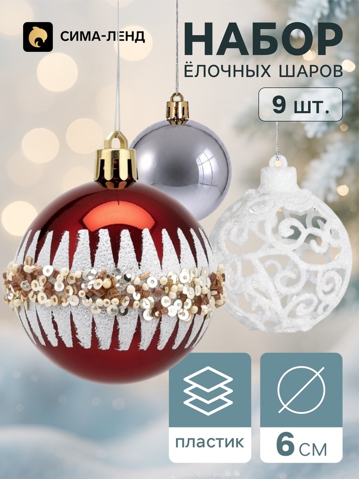 Ёлочные шары набор 9 шт. «Комета», d=6 см, пересечение