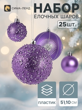 Ёлочные шары набор 25 шт. «Комета», d=10, d=5 см, блеск, сиреневые