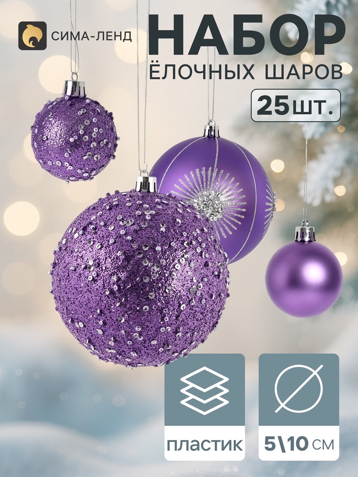 Ёлочные шары набор 25 шт. «Комета», d=10, d=5 см, блеск, сиреневые