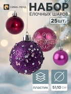 Ёлочные шары набор 25 шт. «Комета», d=10, d=5 см, блеск, фиолетовые - фото 809783003