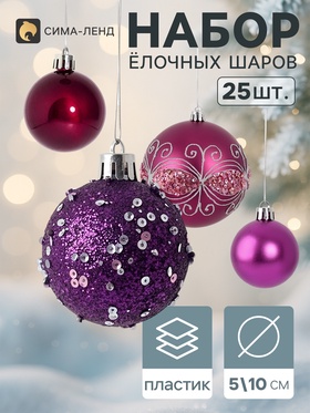 Ёлочные шары набор 25 шт. «Комета», d=10, d=5 см, блеск, фиолетовые