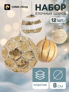 Ёлочные шары набор 12 шт. «Комета элит», d=8 см, ретро грация, бело-бежевые - фото 809783012