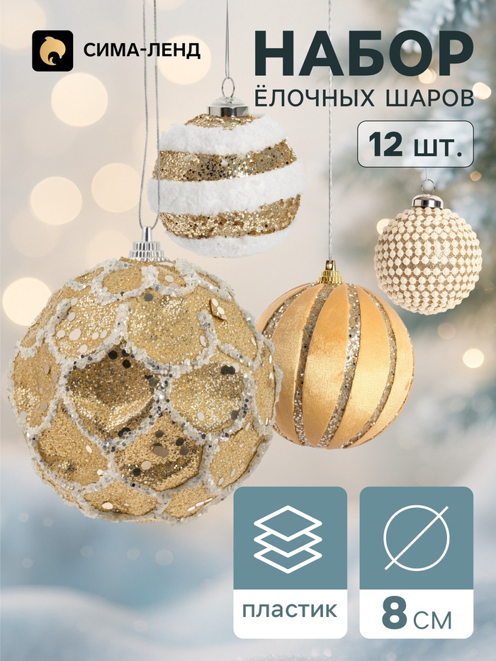 Ёлочные шары набор 12 шт. «Комета элит», d=8 см, ретро грация, бело-бежевые