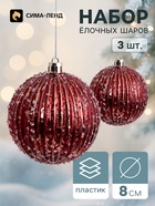 Ёлочные шары набор 3 шт. «Комета», d=8 см, полосы блеск - фото 809783017