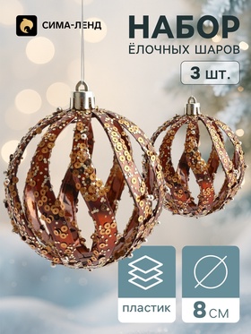 Ёлочные шары набор 3 шт. «Комета», d=8 см, волны резные, цвет «тёмное золото»