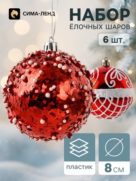 Ёлочные шары набор 6 шт. «Комета», d=8 см, вензеля сетка, бело-красные