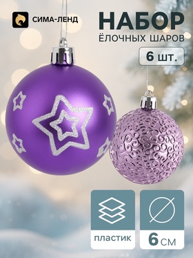 Ёлочные шары набор 6 шт. «Комета», d=6 см, звёздный путь, фиолетовые