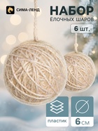 Ёлочные шары набор 6 шт. «Клубок галант», d=6 см, бежевые - фото 809783030