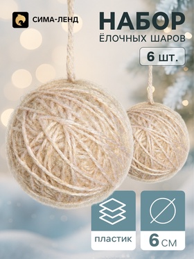 Ёлочные шары набор 6 шт. «Клубок галант», d=6 см, бежевые