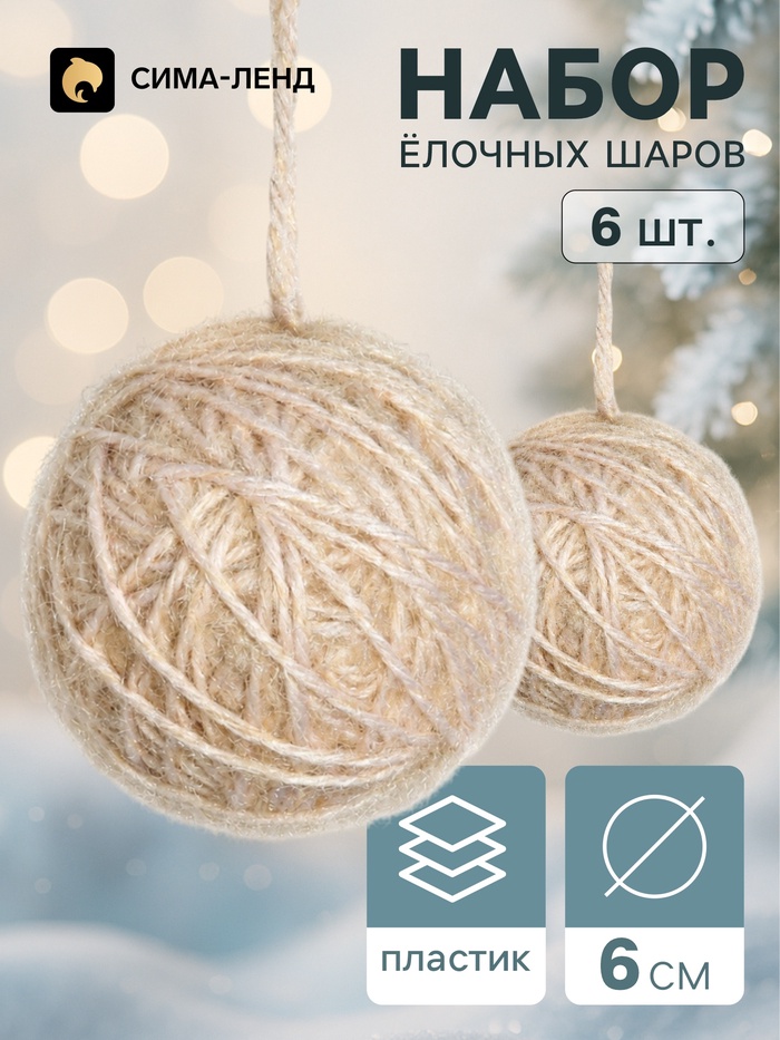 Ёлочные шары набор 6 шт. «Клубок галант», d=6 см, бежевые