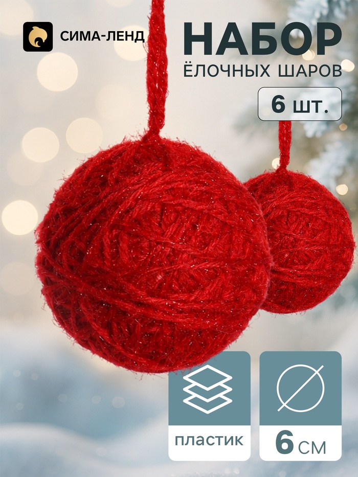Ёлочные шары набор 6 шт. «Клубок галант», d=6 см, красные