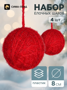 Ёлочные шары набор 4 шт. «Клубок галант», d=8 см, красные