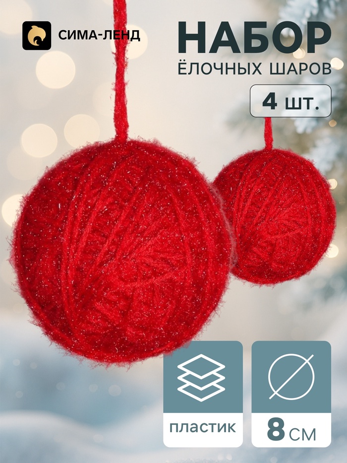 Ёлочные шары набор 4 шт. «Клубок галант», d=8 см, красные
