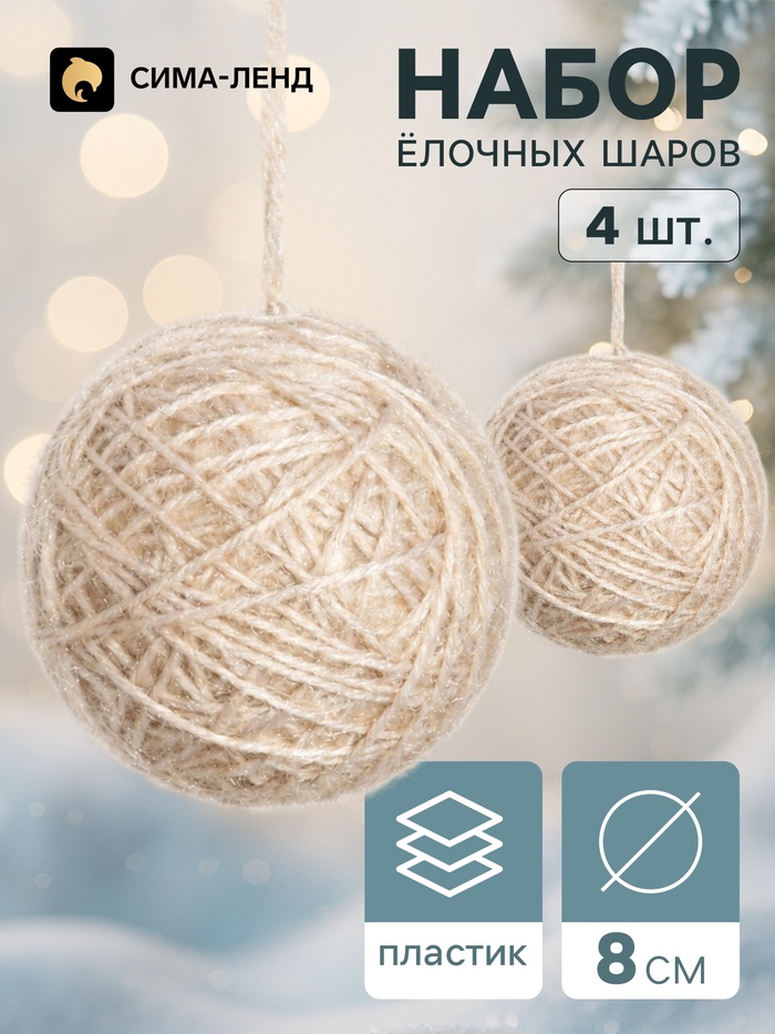 Ёлочные шары набор 4 шт. «Клубок галант», d=8 см, бежевые