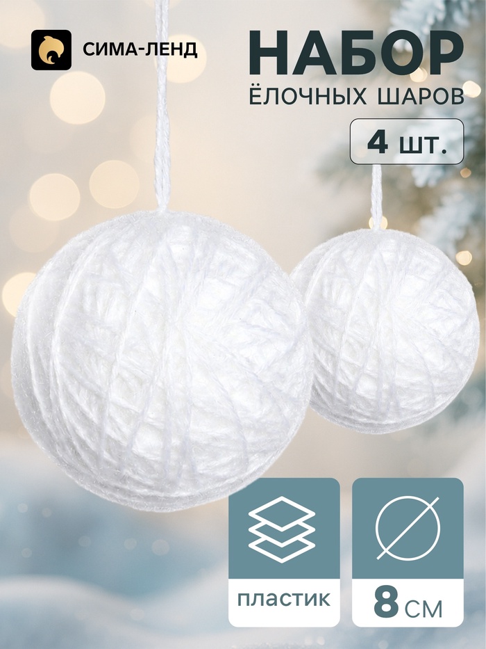 Ёлочные шары набор 4 шт. «Клубок галант», d=8 см, белые