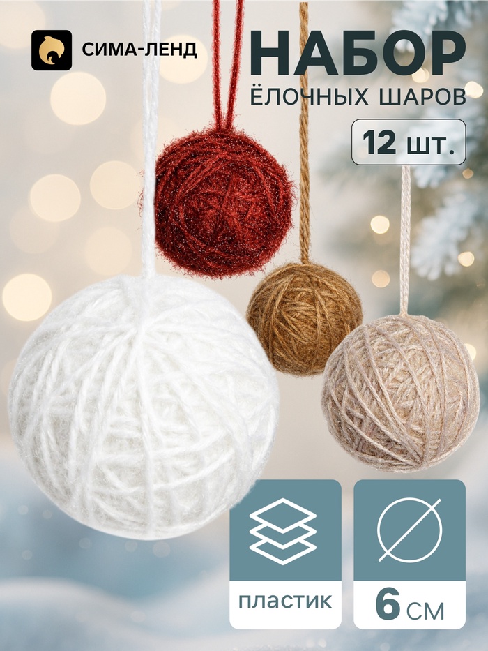 Ёлочные шары набор 12 шт. «Клубок галант», d=6 см, классика