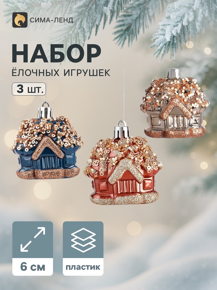 Ёлочные игрушки набор 3 шт. «Комета. Домик», 6 см