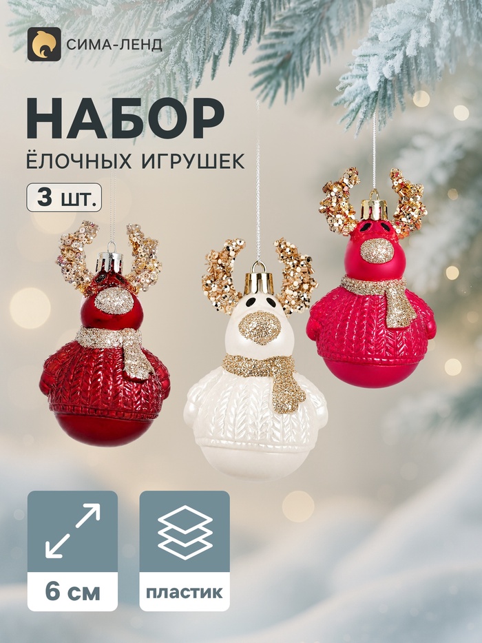 Ёлочные игрушки набор 3 шт. «Комета. Олень», 6 см