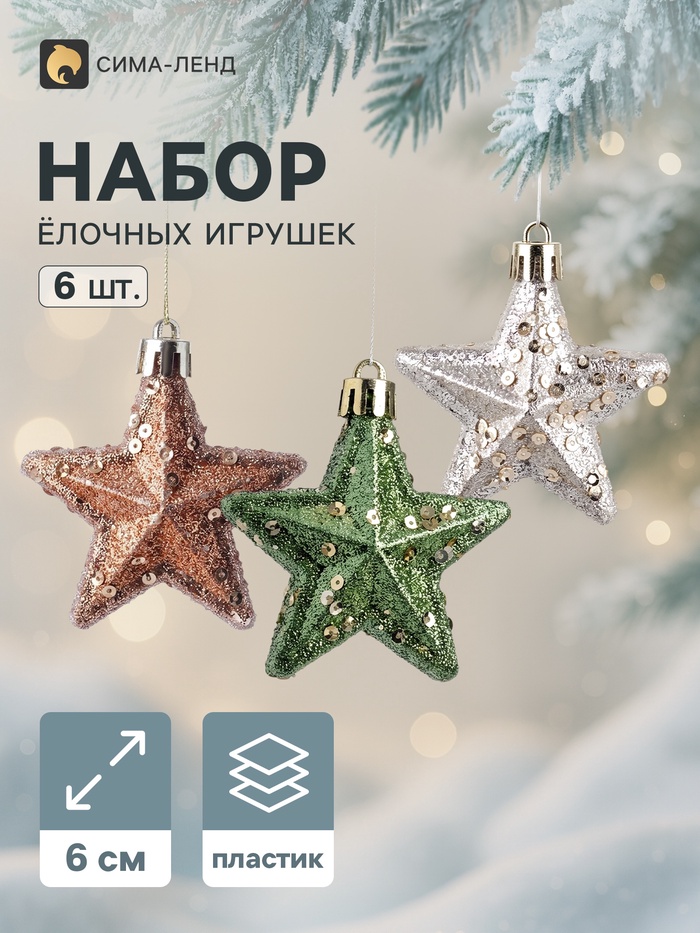 Ёлочные игрушки набор 3 шт. «Комета. Звезда», 6 см