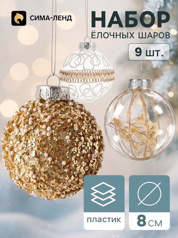 Ёлочные шары набор 9 шт. «Комета элит», d=8 см, завитки, золотистые