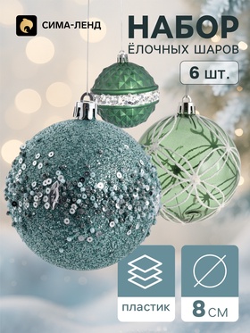 Ёлочные шары набор 6 шт. «Комета», d=8 см, орбита