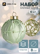 Ёлочные шары набор 6 шт. «Комета элит», d=8 см, завитки мерцание, зелёные - фото 809783080