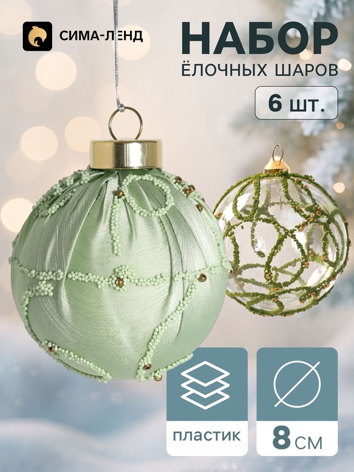 Ёлочные шары набор 6 шт. «Комета элит», d=8 см, завитки мерцание, зелёные