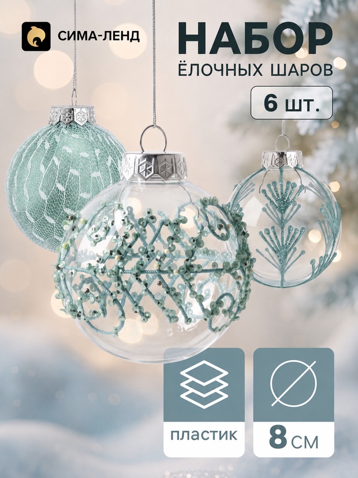 Ёлочные шары набор 6 шт. «Комета элит», d=8 см, узоры галант