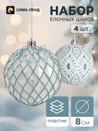 Ёлочные шары набор 4 шт. «Комета», d=8 см, ретро узоры - фото 809783087