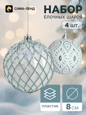 Ёлочные шары набор 4 шт. «Комета», d=8 см, ретро узоры