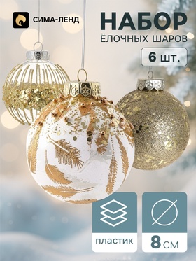 Ёлочные шары набор 6 шт. «Комета», d=8 см, орбита перья