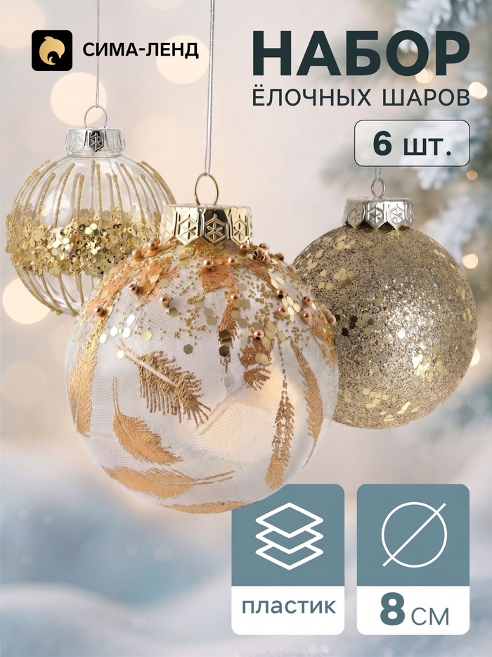 Ёлочные шары набор 6 шт. «Комета», d=8 см, орбита перья