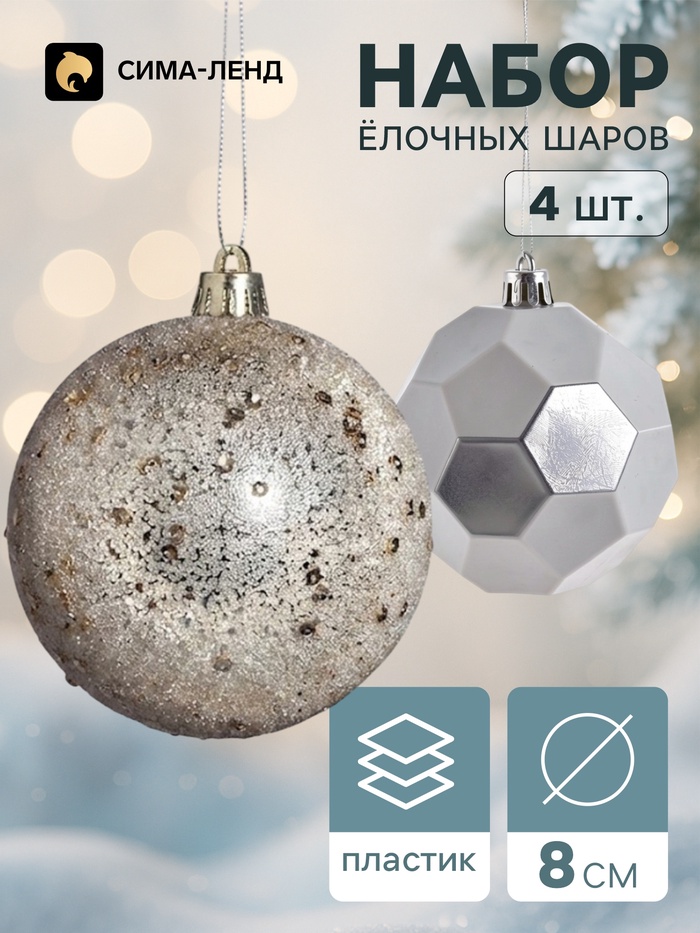 Ёлочные шары набор 4 шт. «Комета», d=8 см, соты блестящие