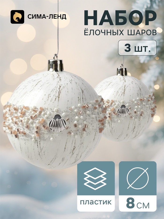 Ёлочные шары набор 3 шт. «Комета», d=8 см, орбита ракушки