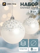 Ёлочные шары набор 3 шт. «Комета», d=8 см, снег - фото 809783107