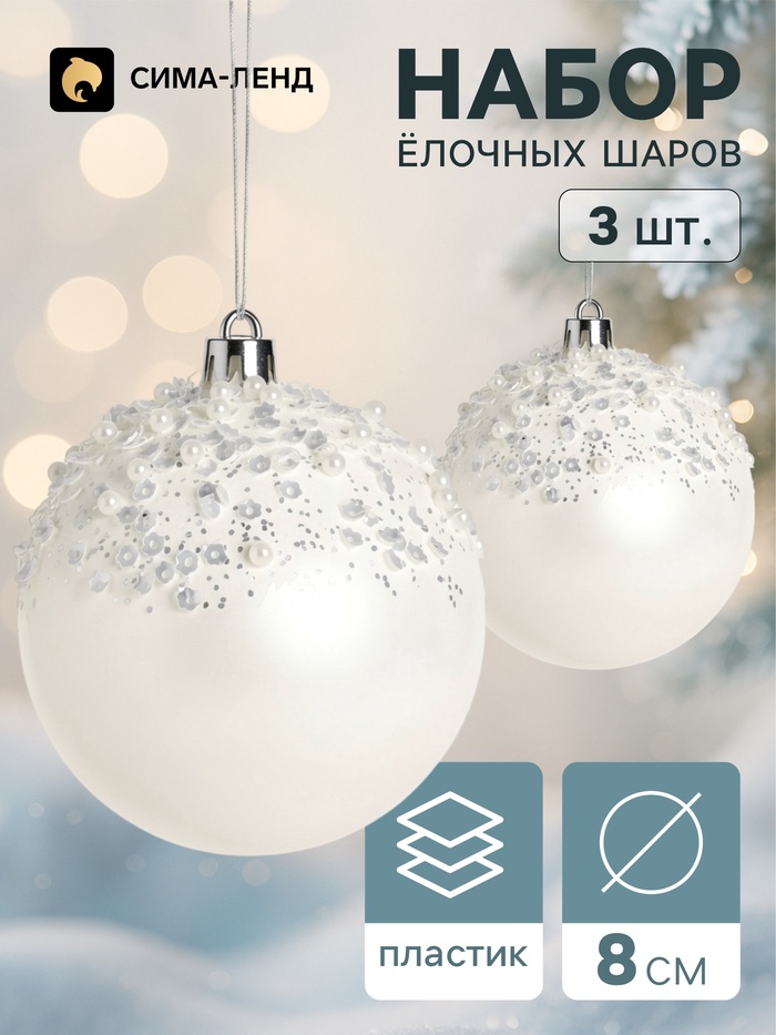 Ёлочные шары набор 3 шт. «Комета», d=8 см, снег