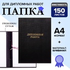 УЦЕНКА Папка б/в «Дипломная работа» А4 гребешки/сутаж, (без бумаги) 10ДР01 чёрная - Фото 1