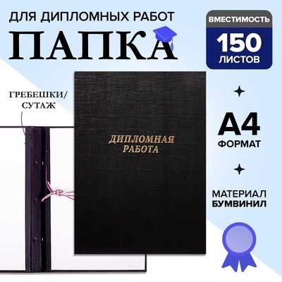 УЦЕНКА Папка б/в «Дипломная работа» А4 гребешки/сутаж, (без бумаги) 10ДР01 чёрная