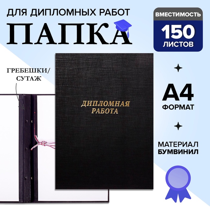 УЦЕНКА Папка б/в «Дипломная работа» А4 гребешки/сутаж, (без бумаги) 10ДР01 чёрная - Фото 1