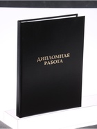УЦЕНКА Папка б/в «Дипломная работа» А4 гребешки/сутаж, (без бумаги) 10ДР01 чёрная - Фото 6