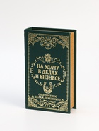 УЦЕНКА Сейф дерево книга кожа тиснение «На удачу в делах и бизнесе» 21×13×5 см - Фото 1