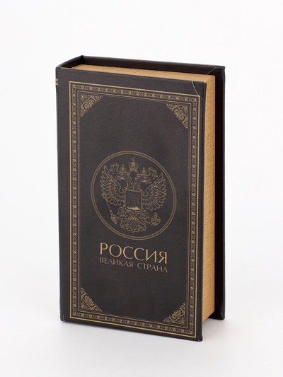 УЦЕНКА Сейф дерево книга кожзам «Россия - великая страна» 21×13×5 см