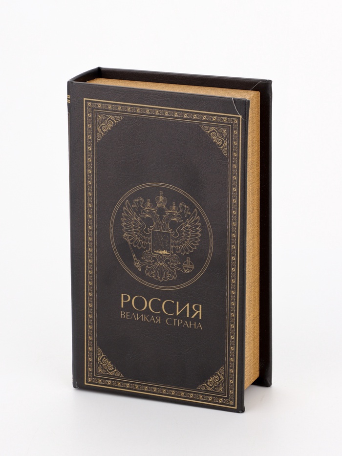 УЦЕНКА Сейф дерево книга кожзам «Россия - великая страна» 21×13×5 см - Фото 1