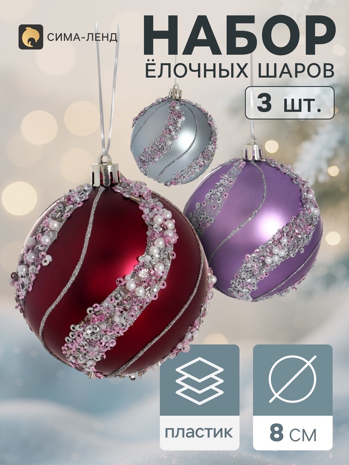 Ёлочные шары набор 3 шт. «Комета», d=8 см, волна, блеск